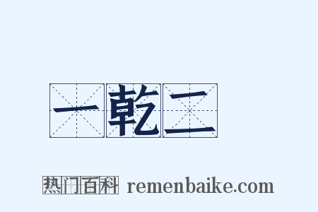 一乾二淨是什么意思的图片